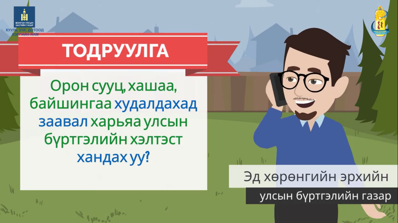 ВИДЕО: Хувийн хашаа, байшингаа улсын бүртгэлд анх удаа хэрхэн бүртгүүлэх вэ?