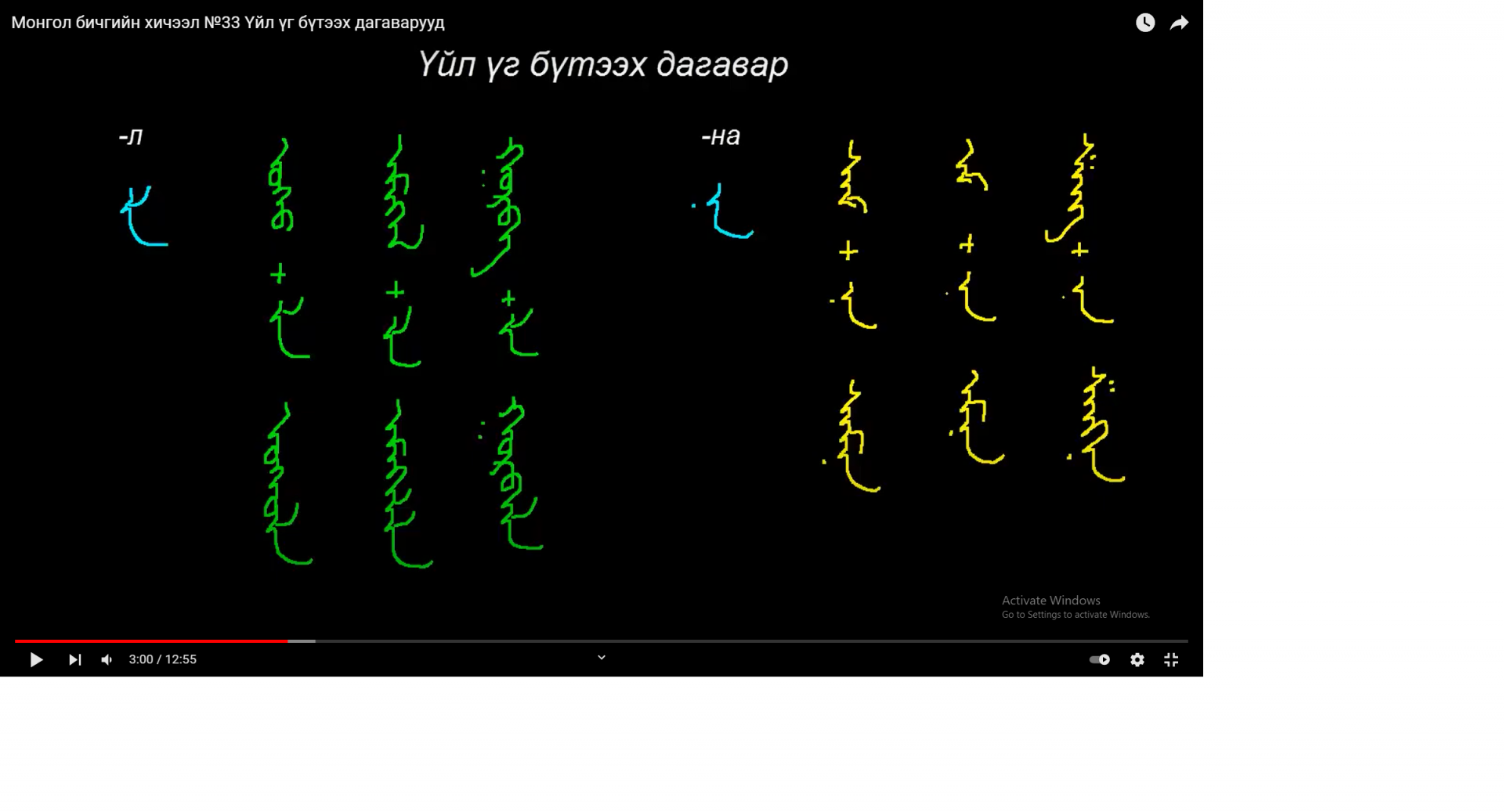 Монгол бичгийн хичээл №33 Үйл үг бүтээх дагаварууд