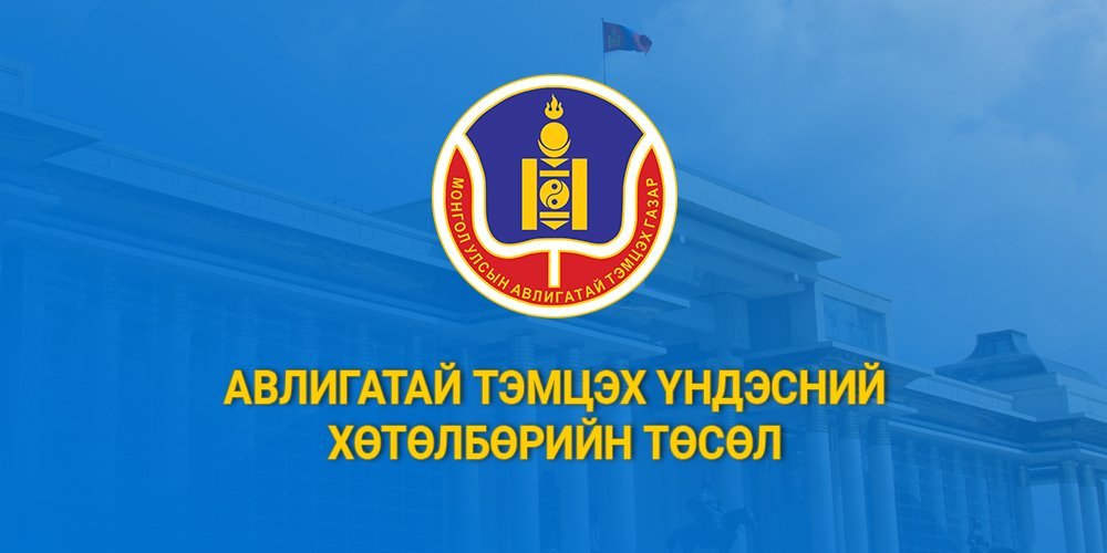 Авлигатай тэмцэх үндэсний хөтөлбөр (2023-2030 он)-ийн төсөл