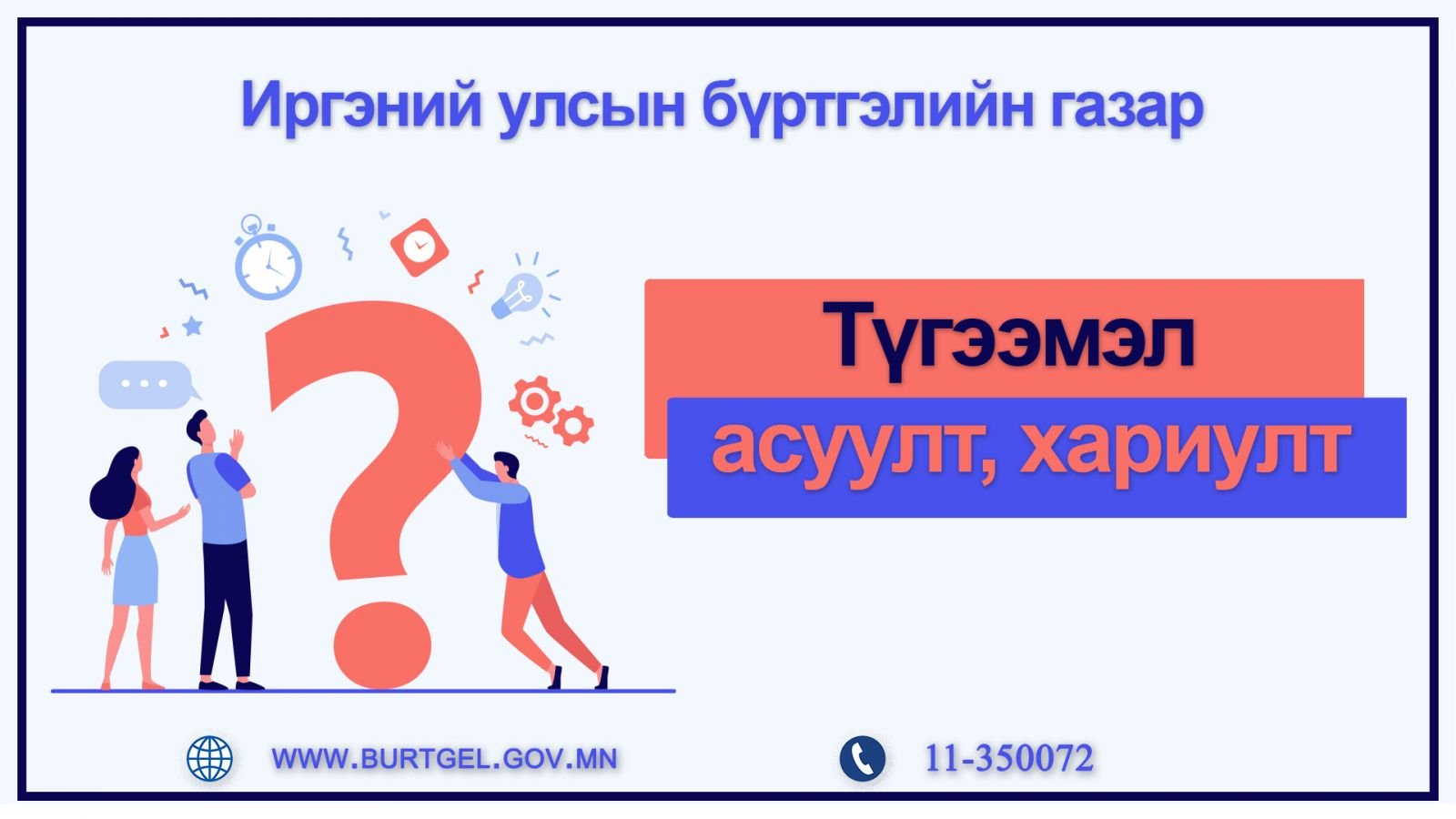 ТҮГЭЭМЭЛ АСУУЛТ, ХАРИУЛТ: УБЕГ-ын Иргэний улсын бүртгэлийн газар