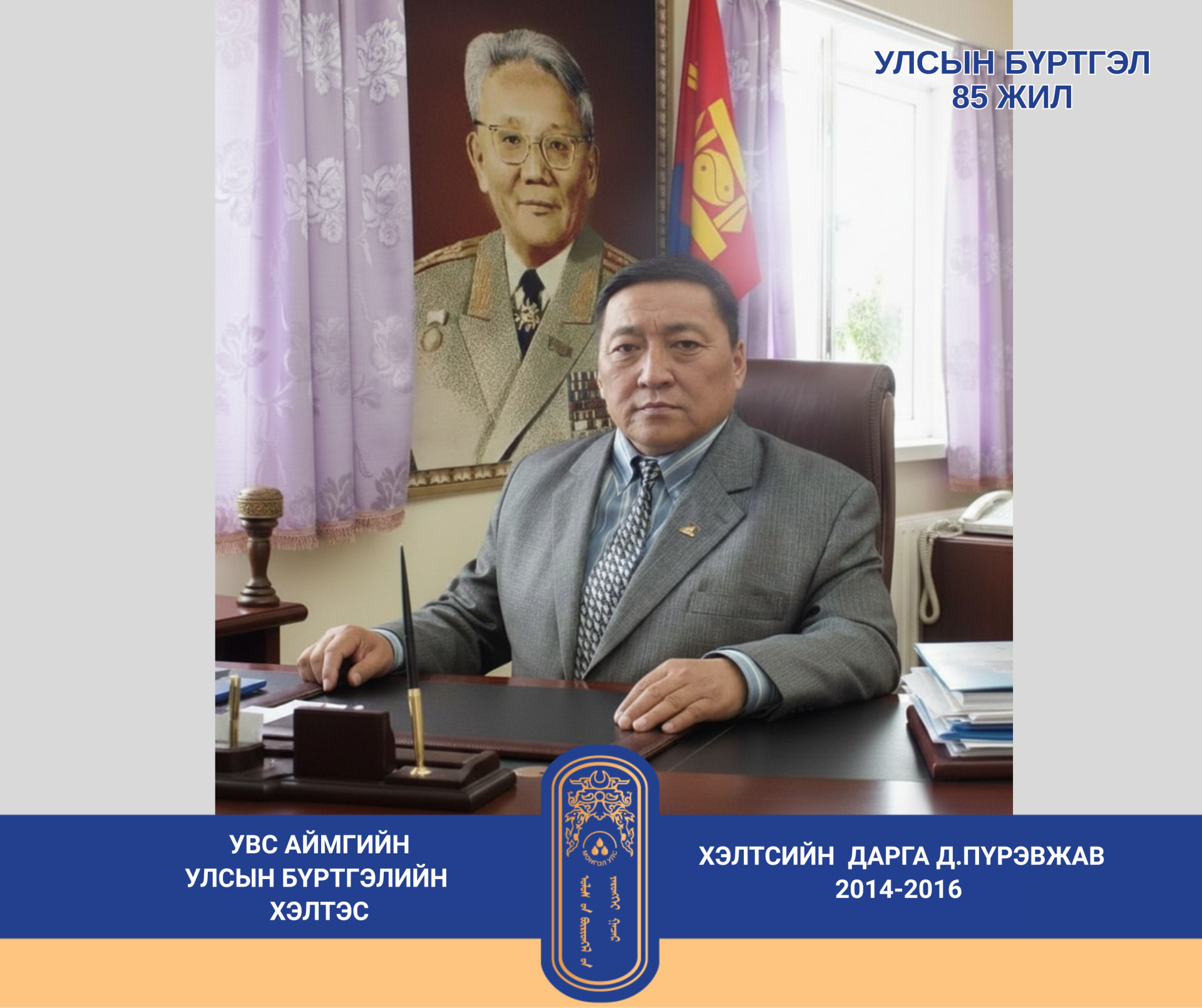 ЦУВРАЛ №2 АХМАДЫН ЗӨВЛӨЛИЙН ДАРГА ДАВААГИЙН ПҮРЭВЖАВ – “ХАРИУЦЛАГАТАЙ УДИРДЛАГА, ТӨГС БҮРТГЭЛИЙН ЖИЛҮҮД”