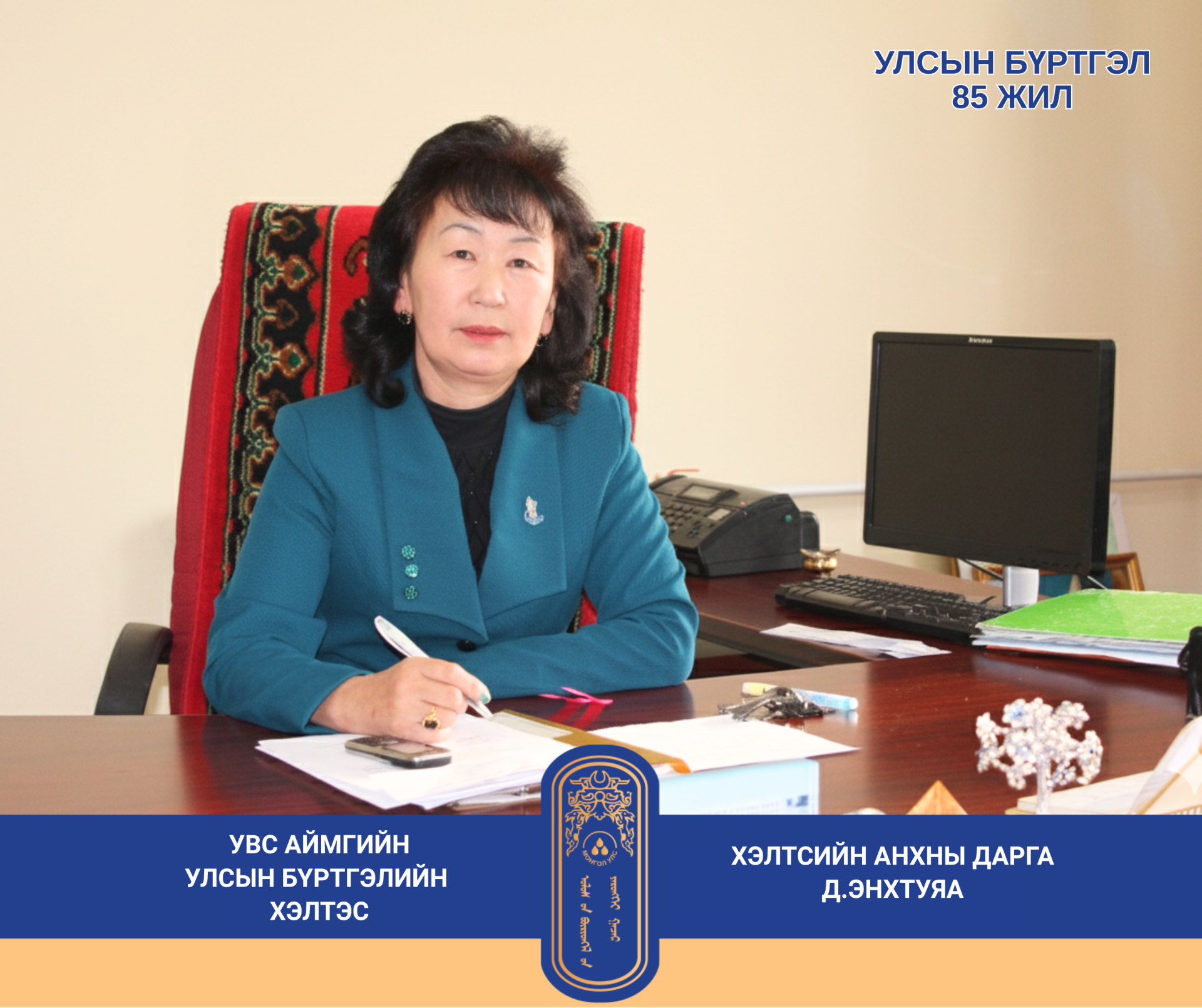 ЦУВРАЛ №1  ДААНАЙГИЙН ЭНХТУЯА – “УЛСЫН БҮРТГЭЛ БОЛ МИНИЙ ШҮТЭЭН”