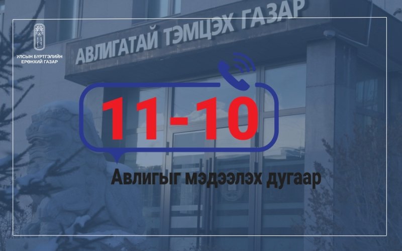 Авлигыг мэдээлэх 110 тусгай дугаар 11-10 болж өөрчлөгдлөө
