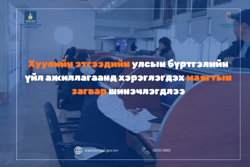 Хуулийн этгээдийн улсын бүртгэлийн үйл ажиллагаанд хэрэглэгдэх маягтын загвар шинэчлэгдлээ