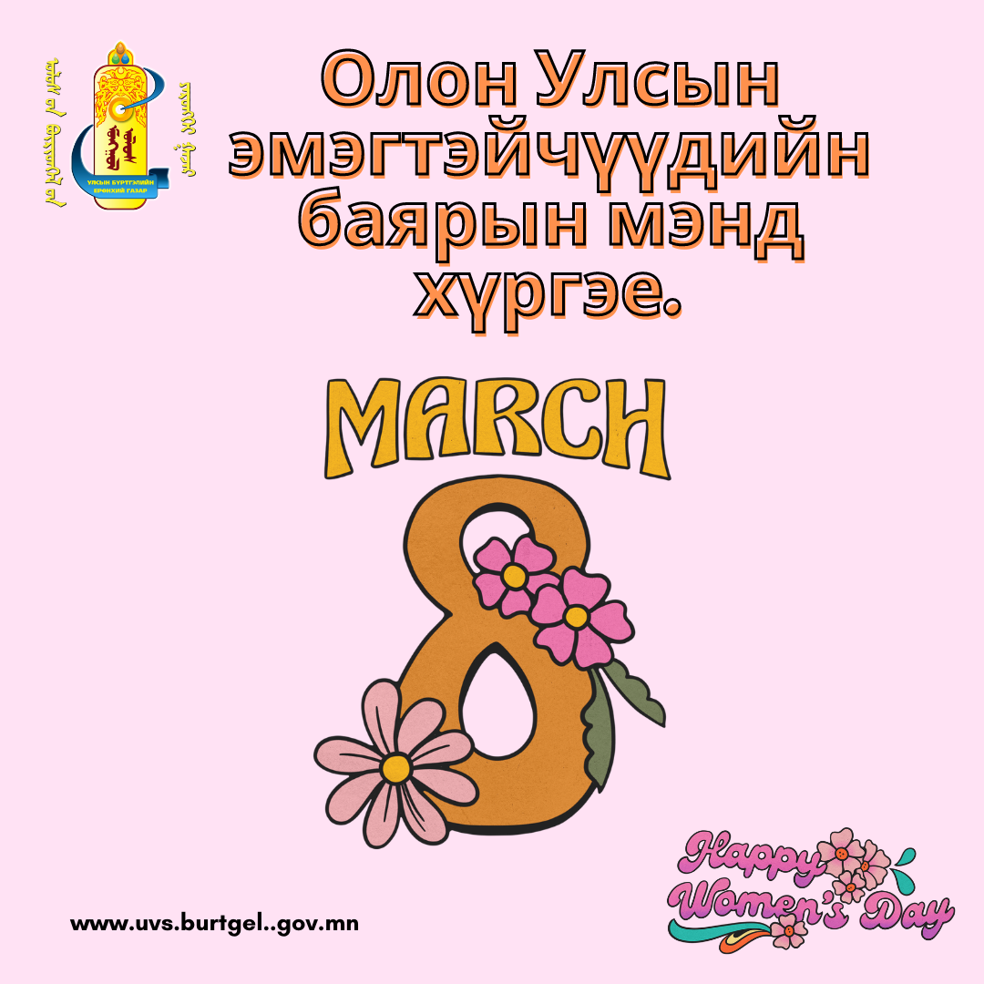 “Олон улсын эмэгтэйчүүдийн эрхийг хамгаалах өдөр”-ийн мэндийг хүргэе!