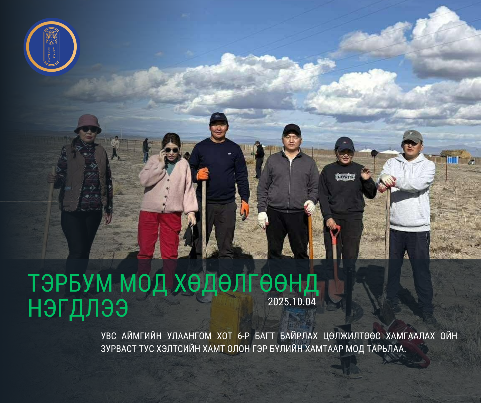 “Тэрбум мод” үндэсний хөдөлгөөнд Улсын бүртгэлийн хэлтэс нэгдлээ!