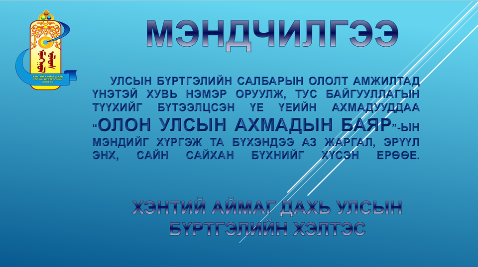 АХМАДЫН БАЯРЫН МЭНД ХҮРГЭЕ Хэнтий аймаг дахь улсын бүртгэлийн хэлтэс