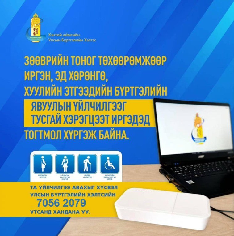 Улсын бүртгэлийн зөөврийн 4g төхөөрөмжөөр сумдууд хангагдлаа
