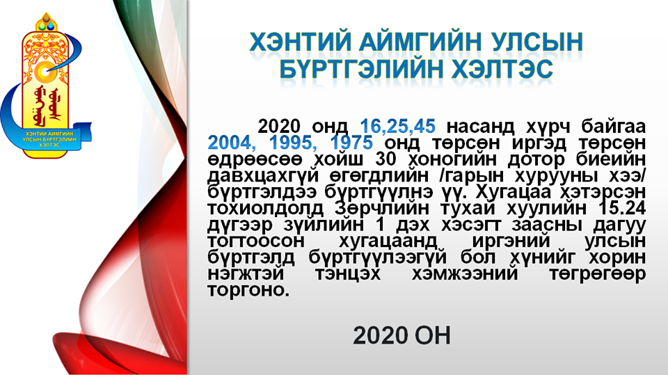 ИРГЭН ТА ШИНЭЧИЛСЭН БҮРТГЭЛДЭЭ ХАМРАГДАНА УУ.