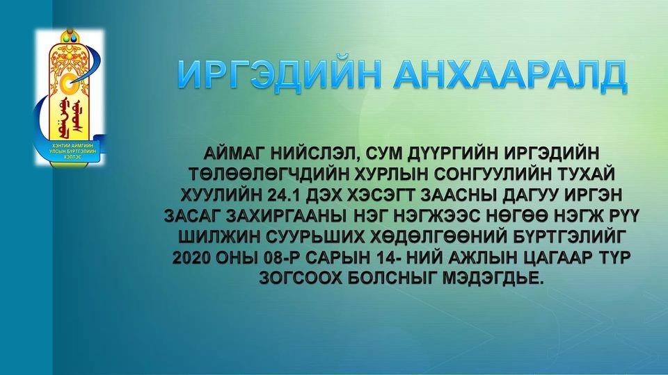 ИРГЭДИЙН ШИЛЖИЛТ ХӨДӨЛГӨӨН ТҮР ЗОГСООХ ТУХАЙ.