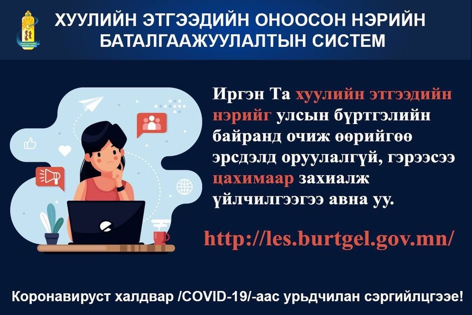 ХУУЛИЙН ЭТГЭЭДИЙН ОНООСОН НЭРИЙН БАТАЛГААЖИЛТЫН СИСТЕМ