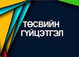 Тус хэлтсийн 2025 оны 5  дугаар сарын төсвийн гүйцэтгэлийн мэдээ
