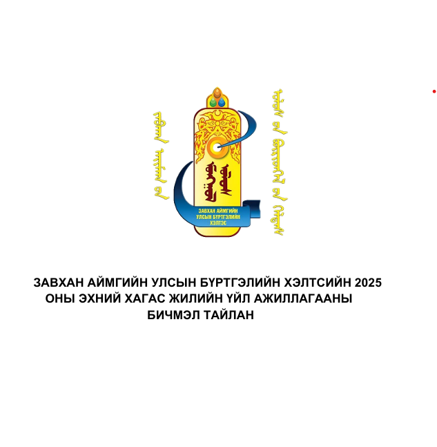 Завхан Улсын бүртгэлийн хэлтсийн  2025 оны эхний хагас жилийн бичмэл тайлан