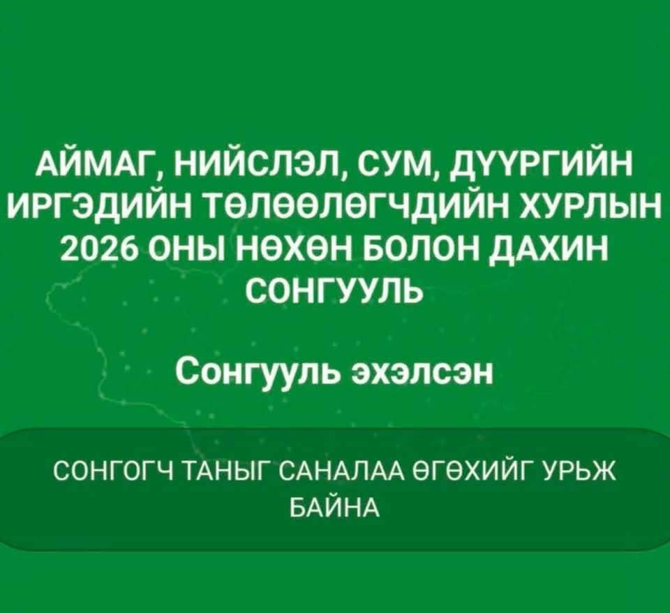 ЗАВХАН АЙМАГТ НӨХӨН СОНГУУЛЬ ЗОХИОН БАЙГУУЛАГДАЖ БАЙНА