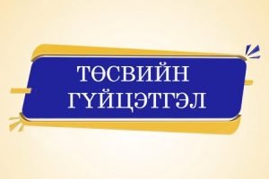 Тус хэлтсийн 2025 оны 4 дүгээр сарын төсвийн гүйцэтгэлийн мэдээ