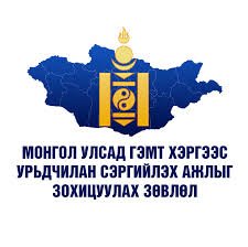 Завхан аймгийн Улсын бүртгэлийн хэлтсийн гэмт хэргээс урьдчилан сэргийлэх чиглэлээр хийсэн ажлын 2025 оны эхний хагас жилийн биелэлт