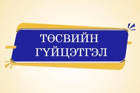 Тус хэлтсийн 2026 оны 4 дүгээр сарын төсвийн гүйцэтгэлийн мэдээ танилцуулж байна