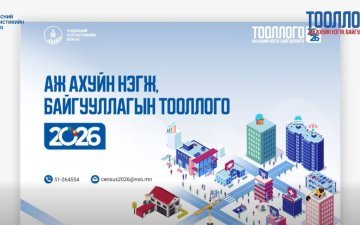 АЖ АХУЙ НЭГЖ, БАЙГУУЛЛАГЫН ТООЛЛОГО-2026