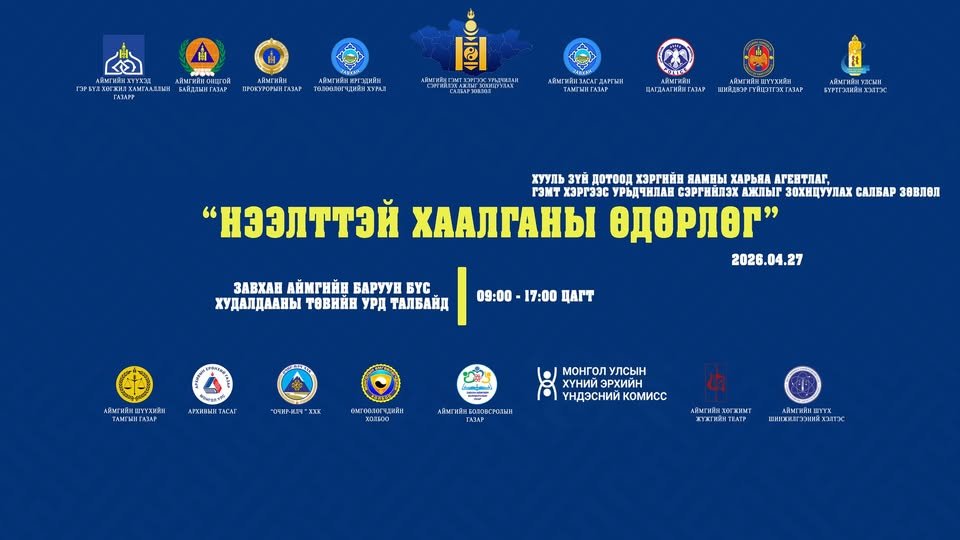 ХУУЛЬЧДЫН ПРО БОНО БУЮУ ”НЭЭЛТТЭЙ ХААЛГАНЫ ӨДӨРЛӨГ” БОЛЛОО