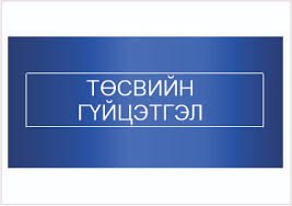 Тус хэлтсийн 2025 оны 8 дугаар сарын төсвийн гүйцэтгэлийн мэдээ