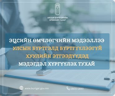 Хуулийн этгээдийн эцсийн өмчлөгчийн мэдээллээ 2026 оны 07 дугаар сарын 01-ний өдрийн дотор бүртгүүлнэ үү