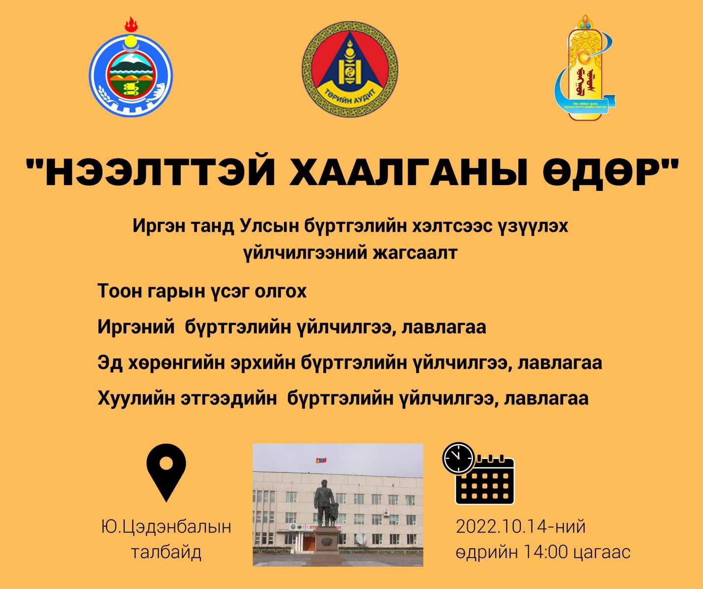 Нээлттэй хаалганы өдөрлөг зохион байгуулагдана. | Увс аймгийн улсын ...
